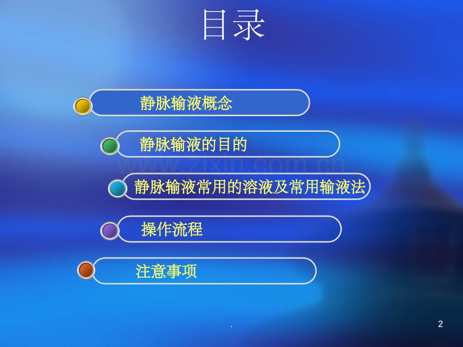 静脉输液操作流程.ppt_第2页