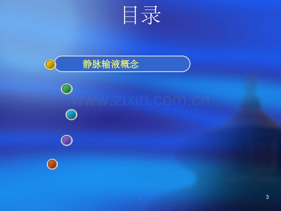 静脉输液操作流程.ppt_第3页