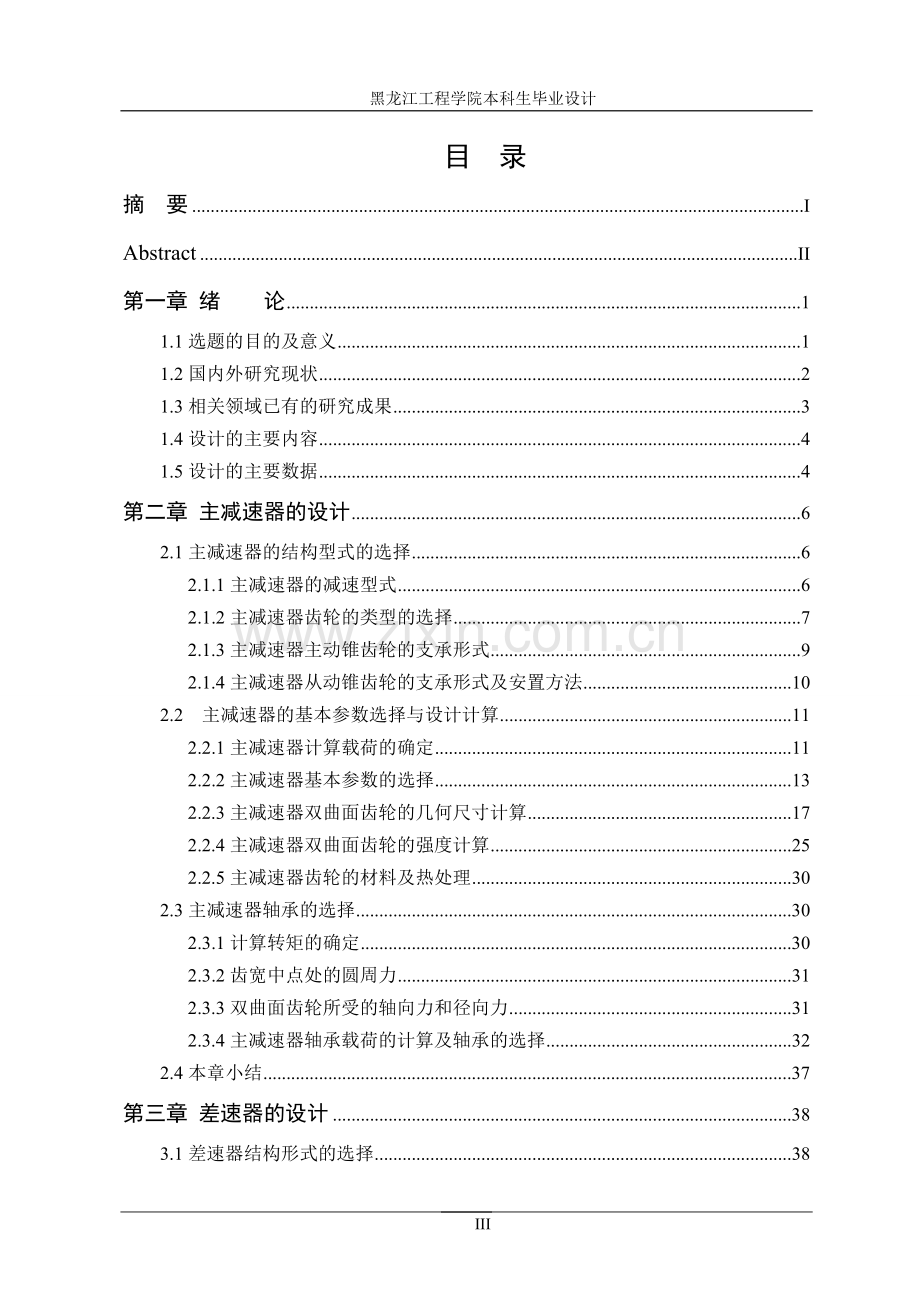 长安牌sc1050kw31型载货汽车后驱动桥的设计毕业设计论文.doc_第3页