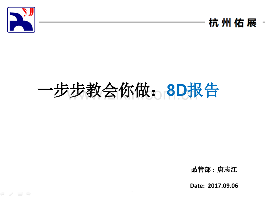 一步步教你会：8D报告.ppt_第1页