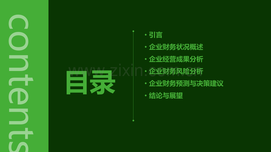 企业财务分析报告论文.pptx_第2页