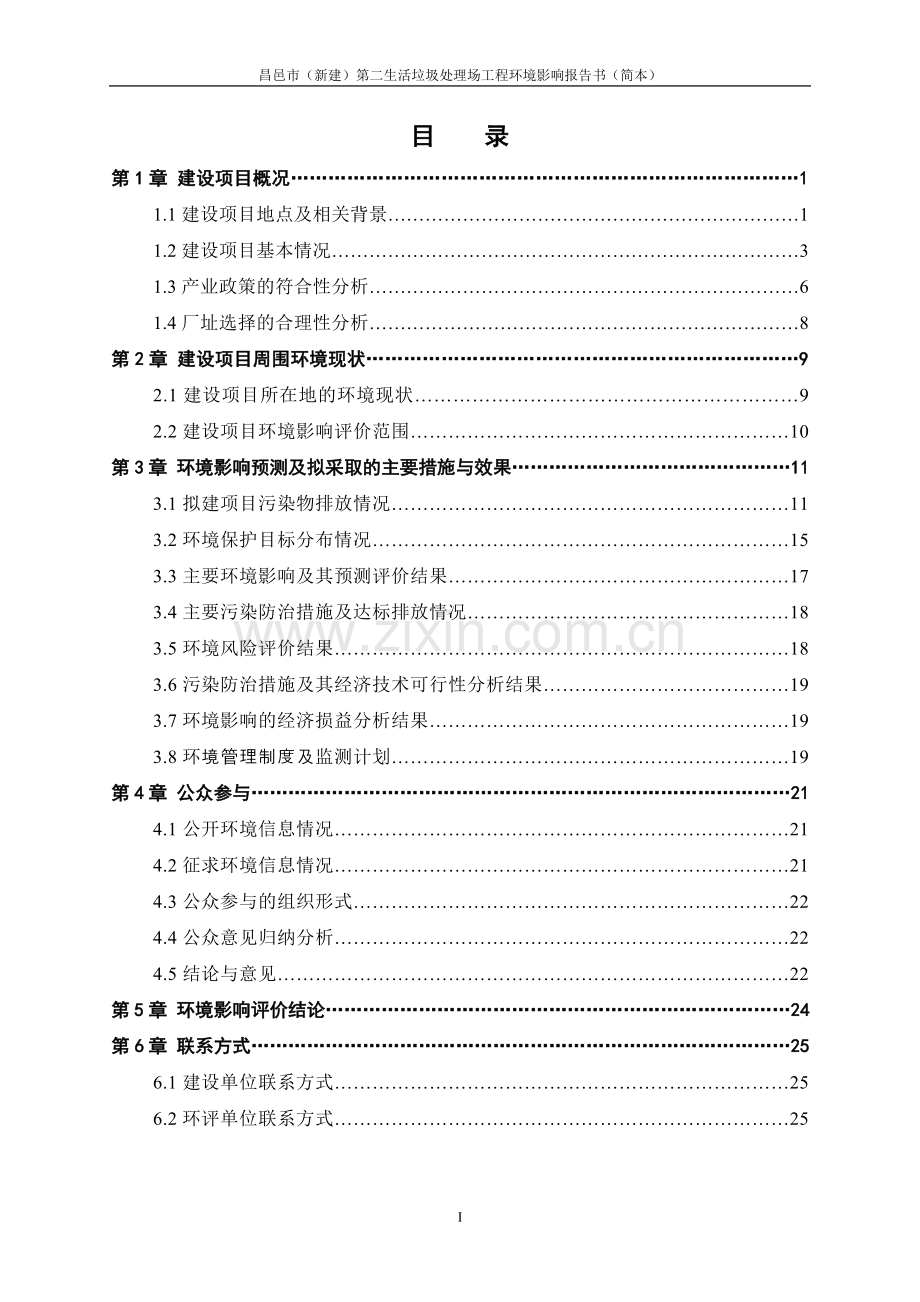 昌邑市第二生活垃圾处理场工程环境影响评价报告书.doc_第2页