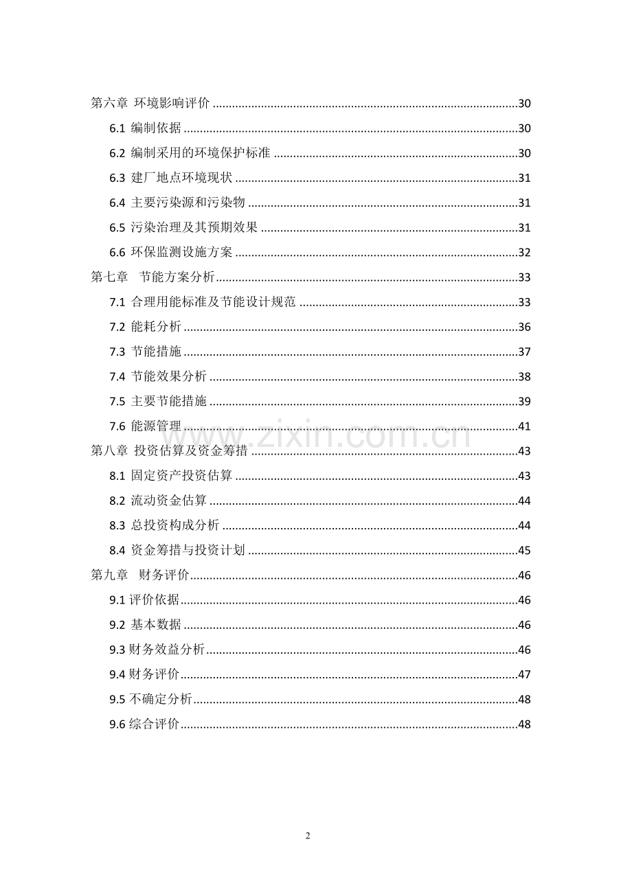 年产20000吨高档汽车工业滤纸项目可行性研究报告.doc_第2页