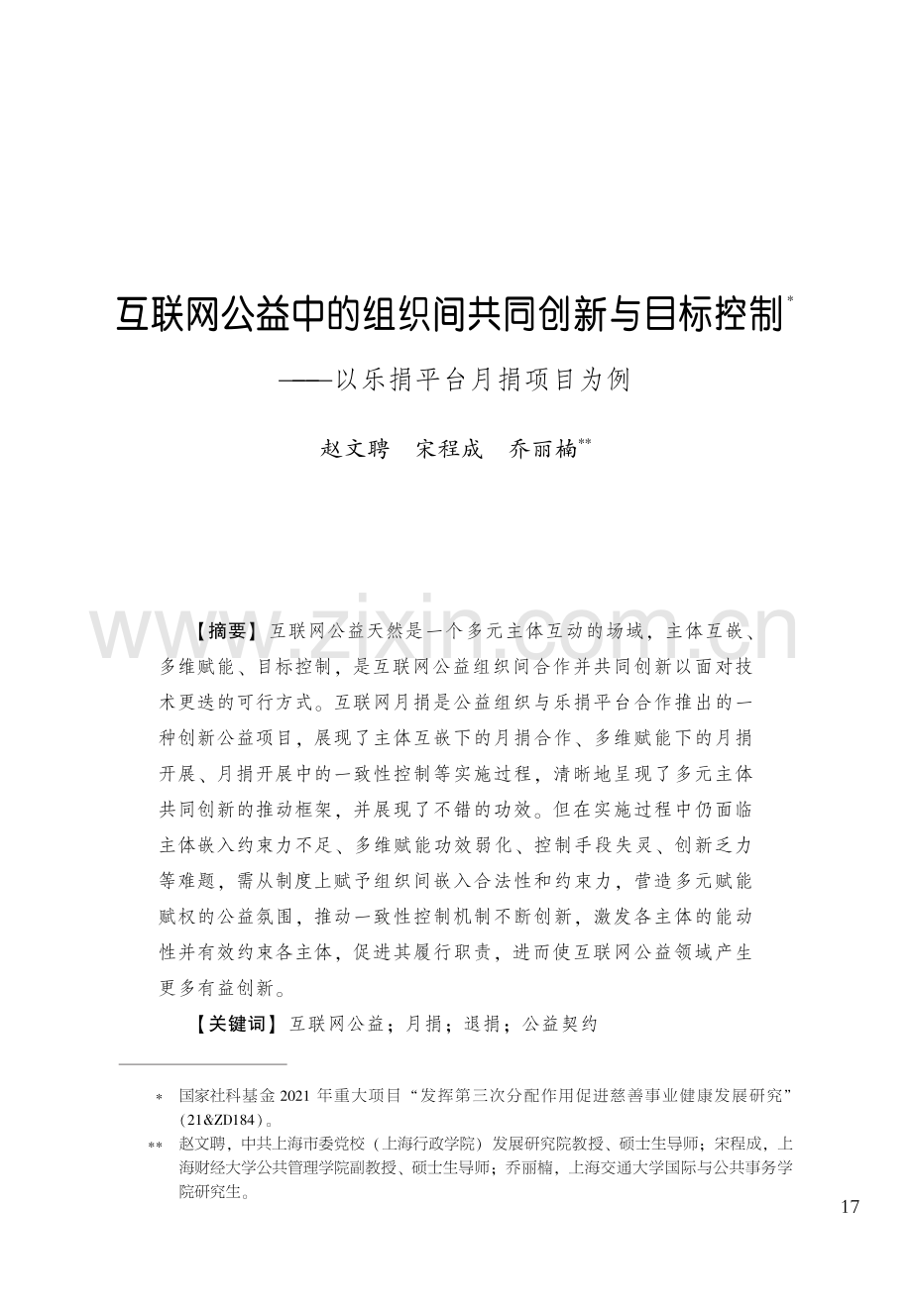 互联网公益中的组织间共同创新与目标控制--以乐捐平台月捐项目为例.pdf_第1页