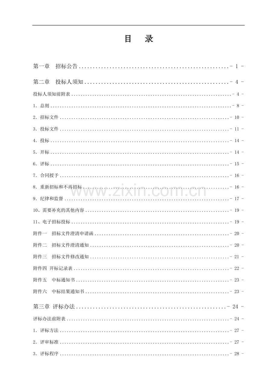 农村饮水安全巩固提升工程监理标招标文件.doc_第2页