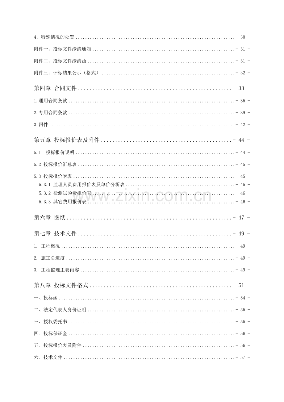 农村饮水安全巩固提升工程监理标招标文件.doc_第3页