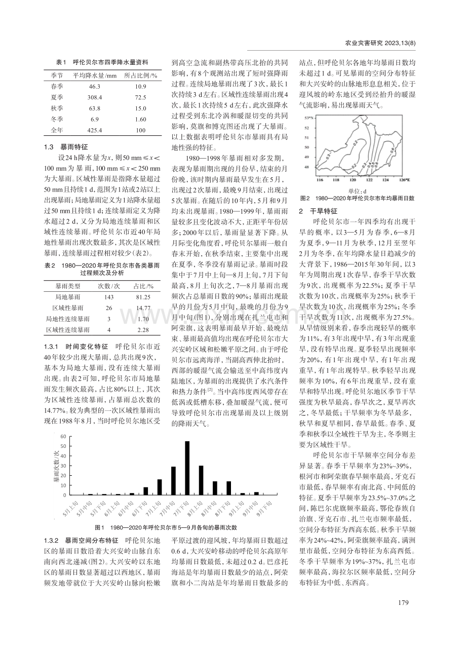 呼伦贝尔降水特征及干旱对生产生活的影响.pdf_第2页