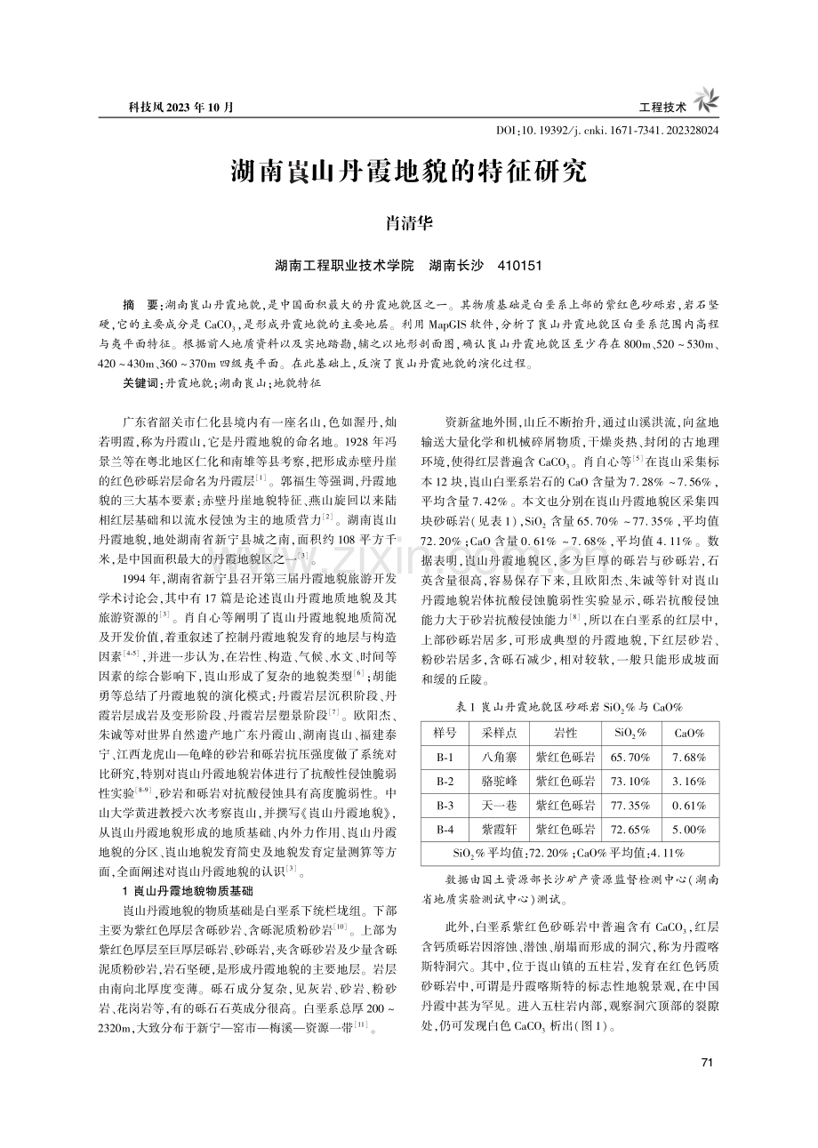 湖南山丹霞地貌的特征研究.pdf_第1页