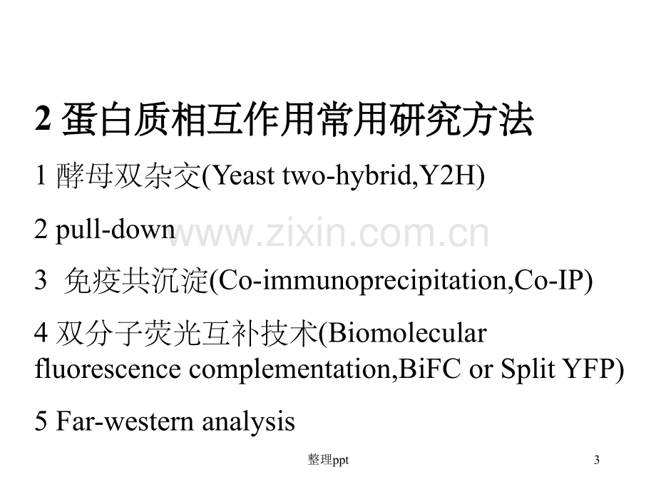 《蛋白互作研究方法》.ppt_第3页