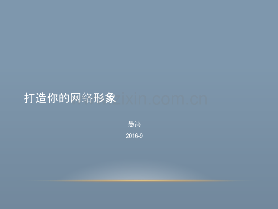 打造你的网络形象.ppt_第1页