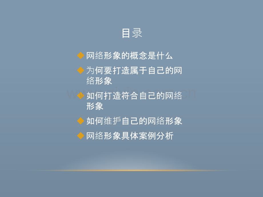 打造你的网络形象.ppt_第3页