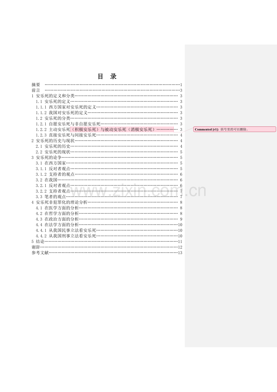 安乐死及其非犯罪化研究.doc_第2页