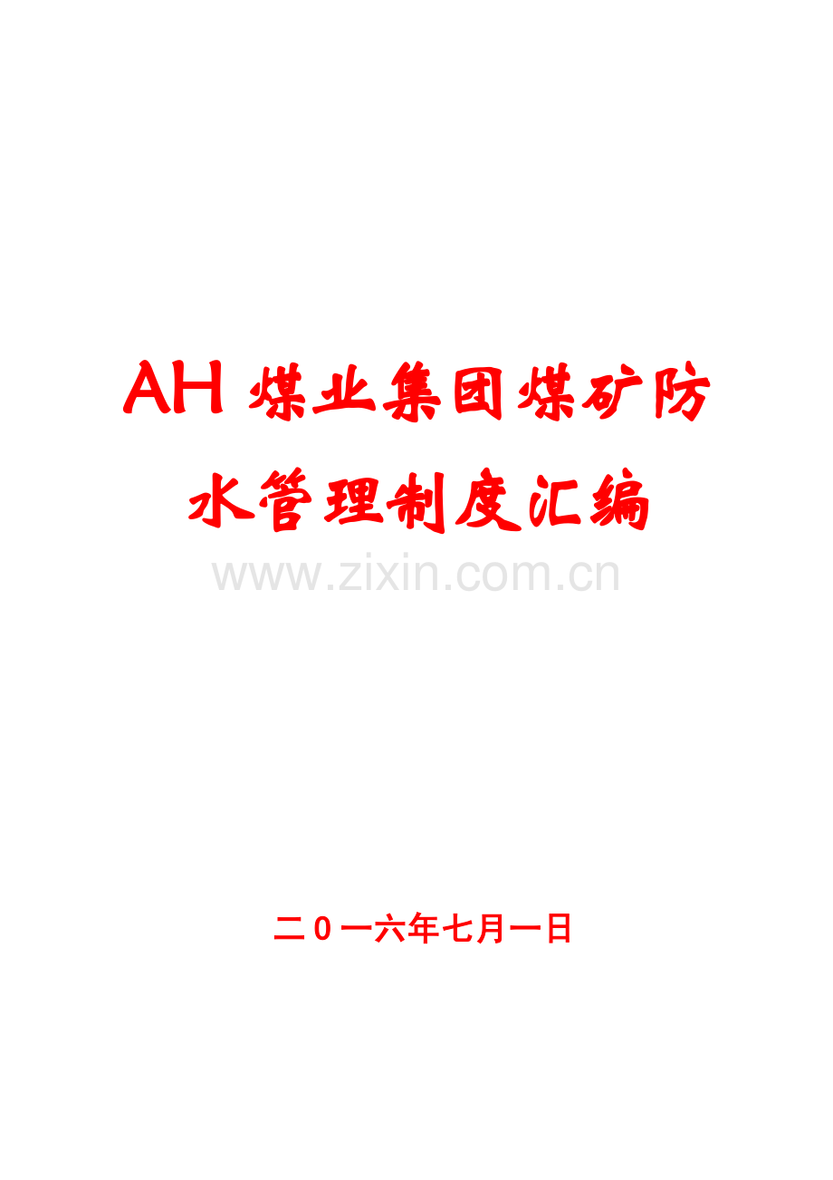 AH煤业集团煤矿防水管理制度汇编.pdf_第1页