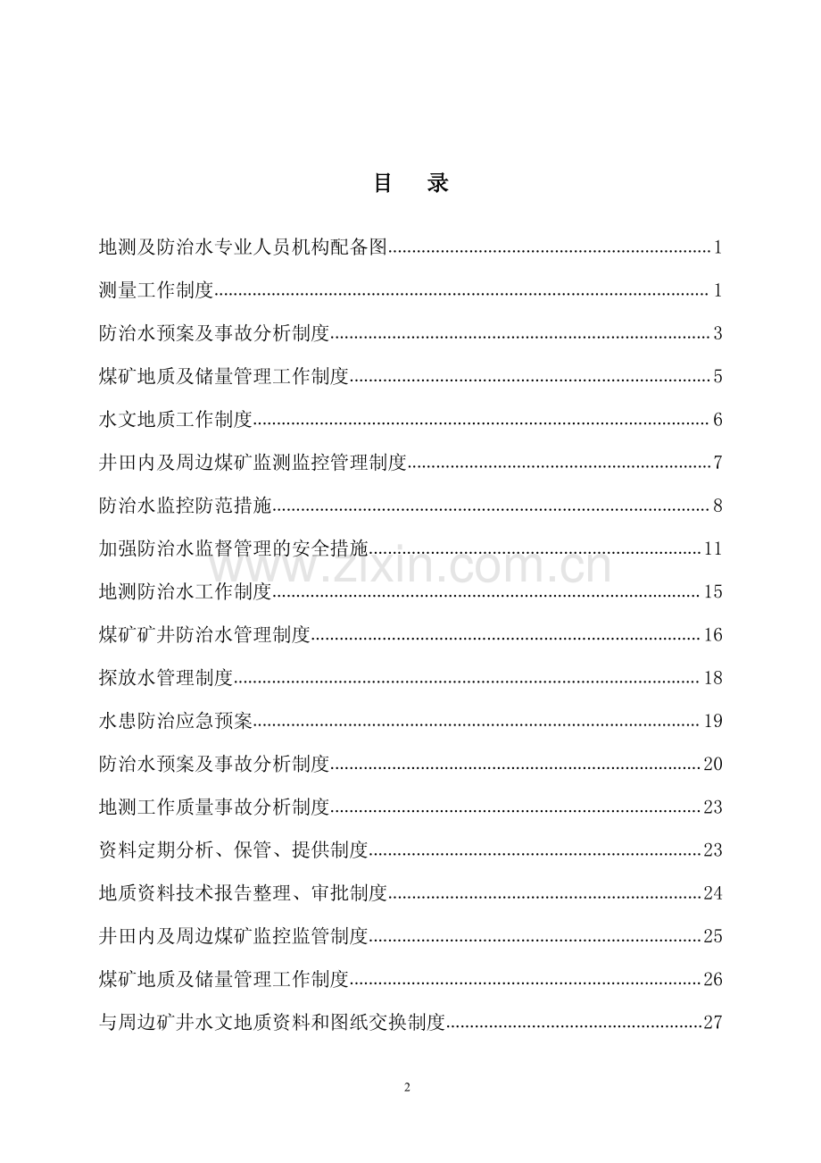 AH煤业集团煤矿防水管理制度汇编.pdf_第2页