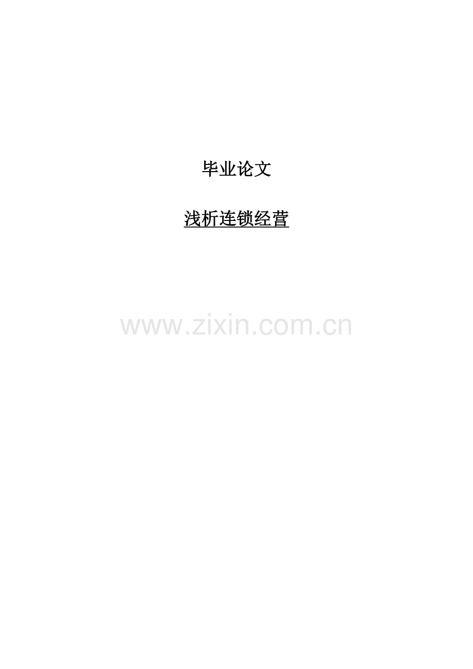 浅析连锁经营设计--学士学位论文.doc_第1页