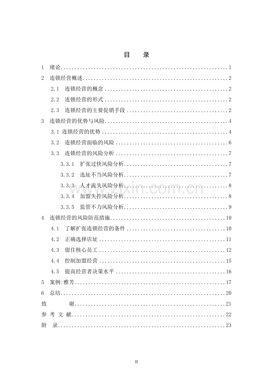 浅析连锁经营设计--学士学位论文.doc_第3页