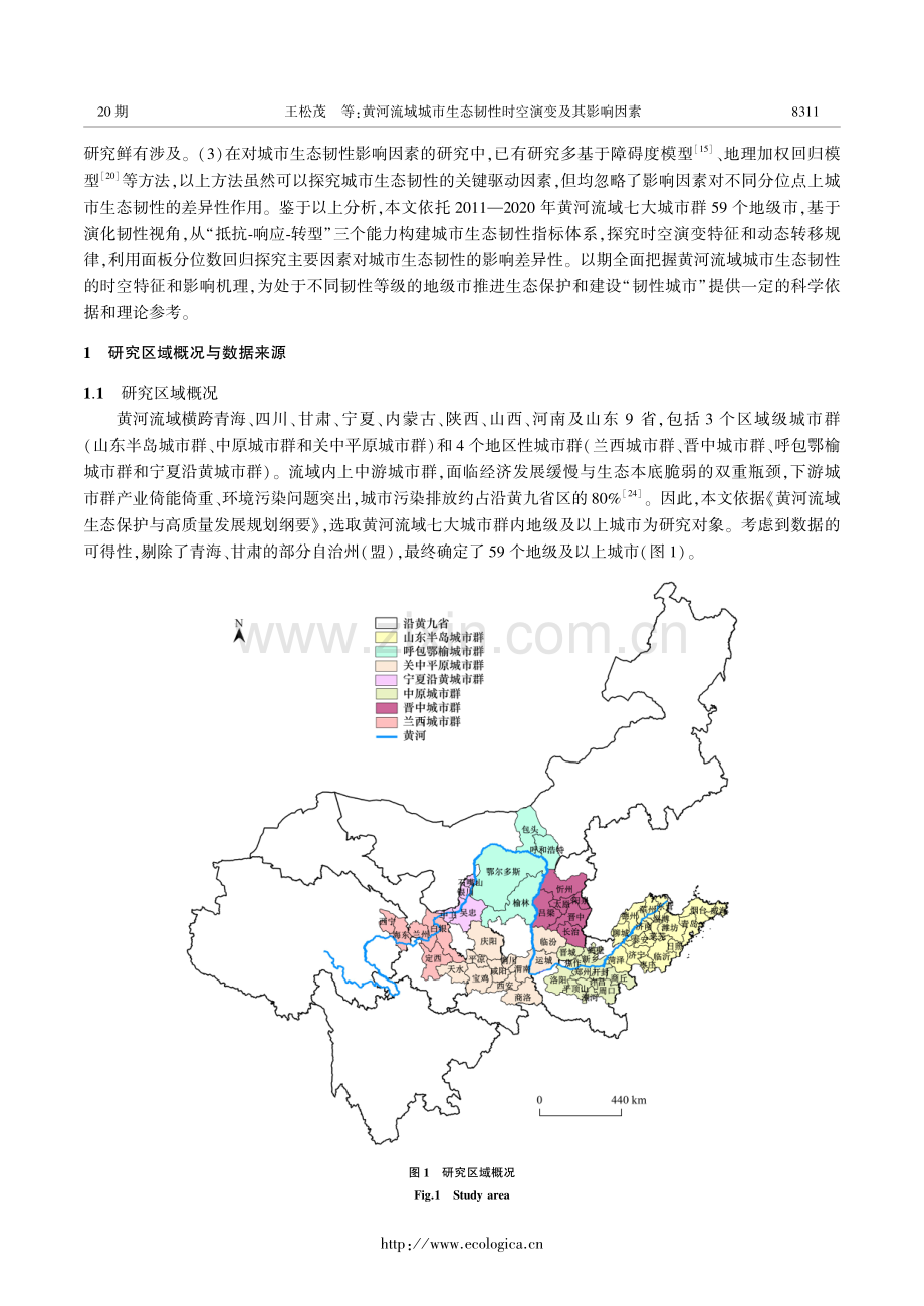 黄河流域城市生态韧性时空演变及其影响因素.pdf_第3页