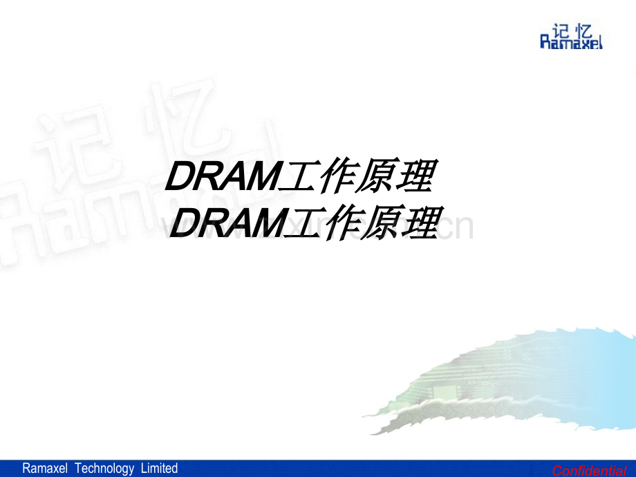 (内存基本知识)-DRAM工作原理.ppt_第1页