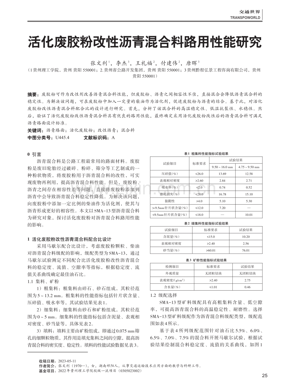 活化废胶粉改性沥青混合料路用性能研究.pdf_第1页