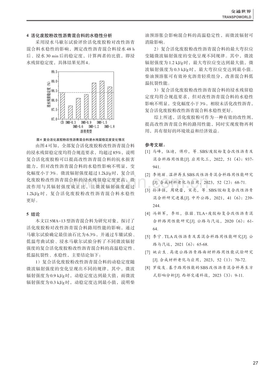 活化废胶粉改性沥青混合料路用性能研究.pdf_第3页