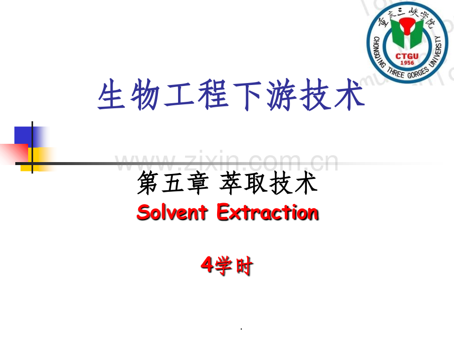 生物分离工程-第五章-萃取技术.ppt_第1页