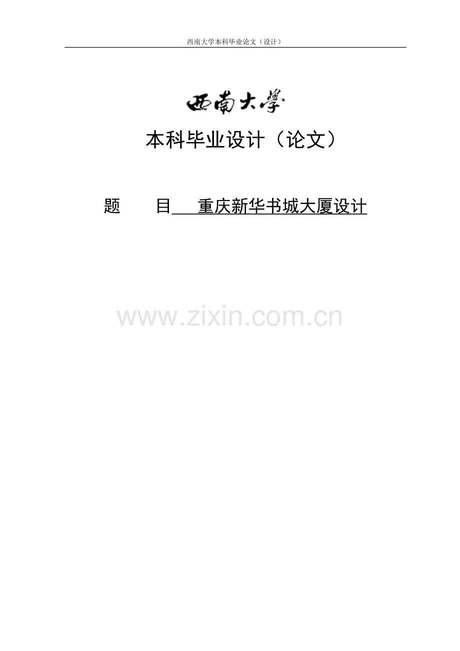 大学毕业论文-—重庆新华书城大厦.doc_第1页