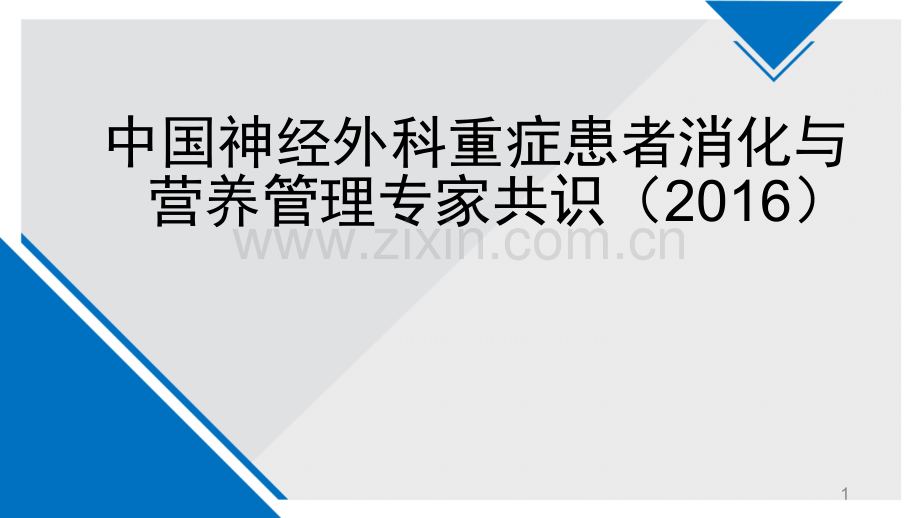 重症患者消化与营养管理专家共识.pptx_第1页