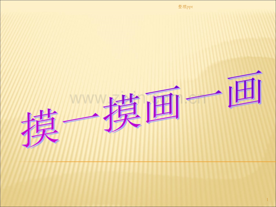 一年级-美术摸一摸-画一画.ppt_第1页