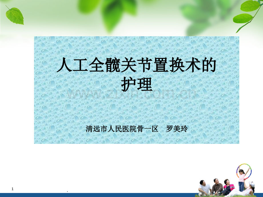 髋关节置换术护理查房.ppt_第1页