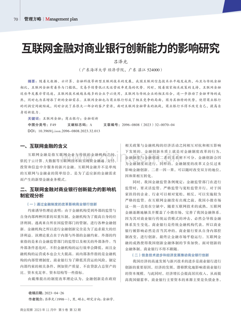 互联网金融对商业银行创新能力的影响研究.pdf_第1页