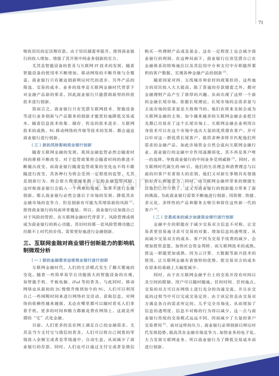 互联网金融对商业银行创新能力的影响研究.pdf_第2页