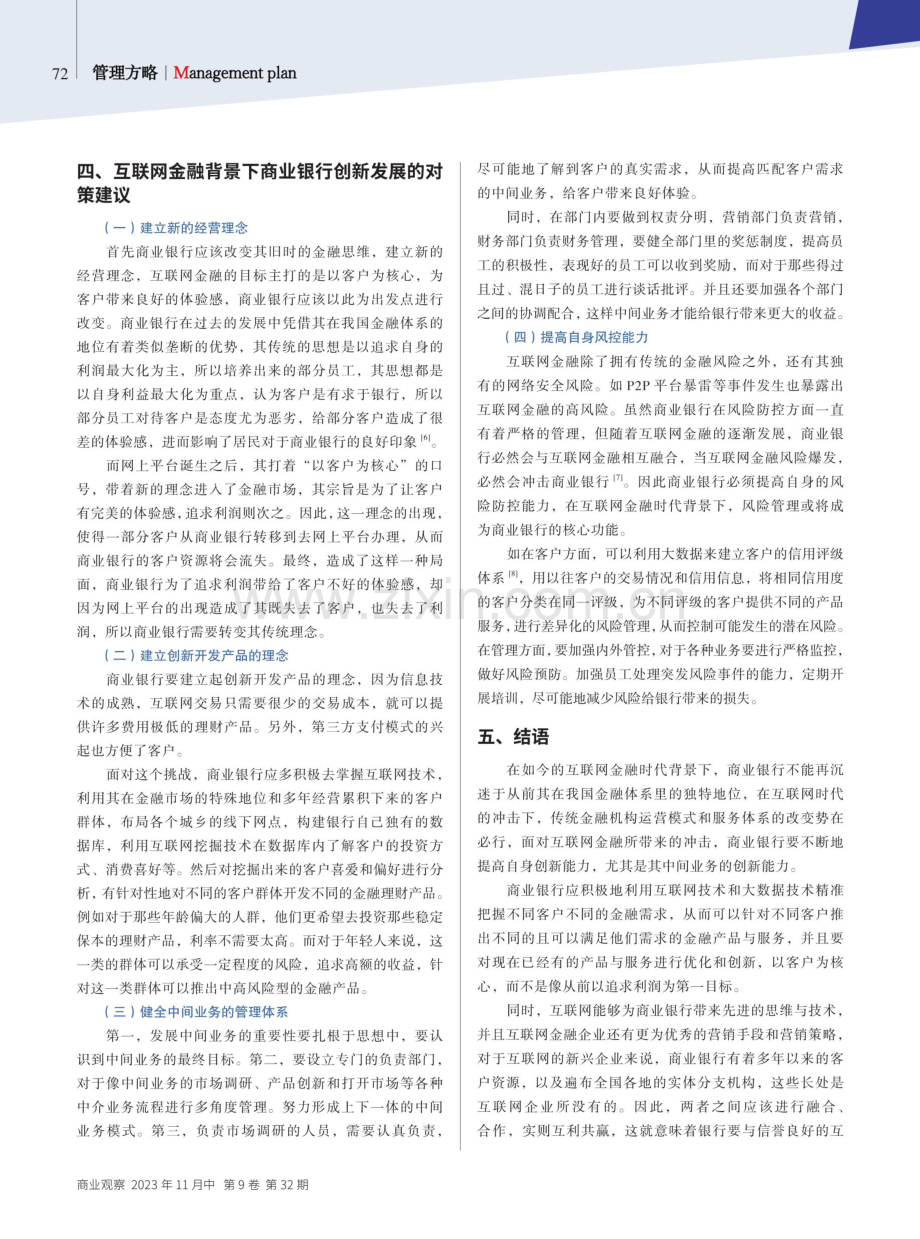 互联网金融对商业银行创新能力的影响研究.pdf_第3页