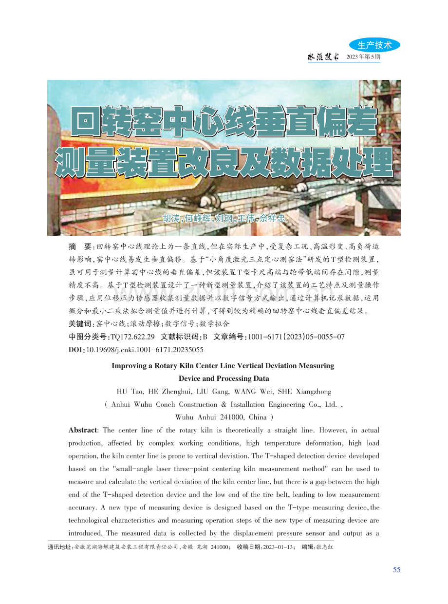 回转窑中心线垂直偏差测量装置改良及数据处理.pdf_第1页