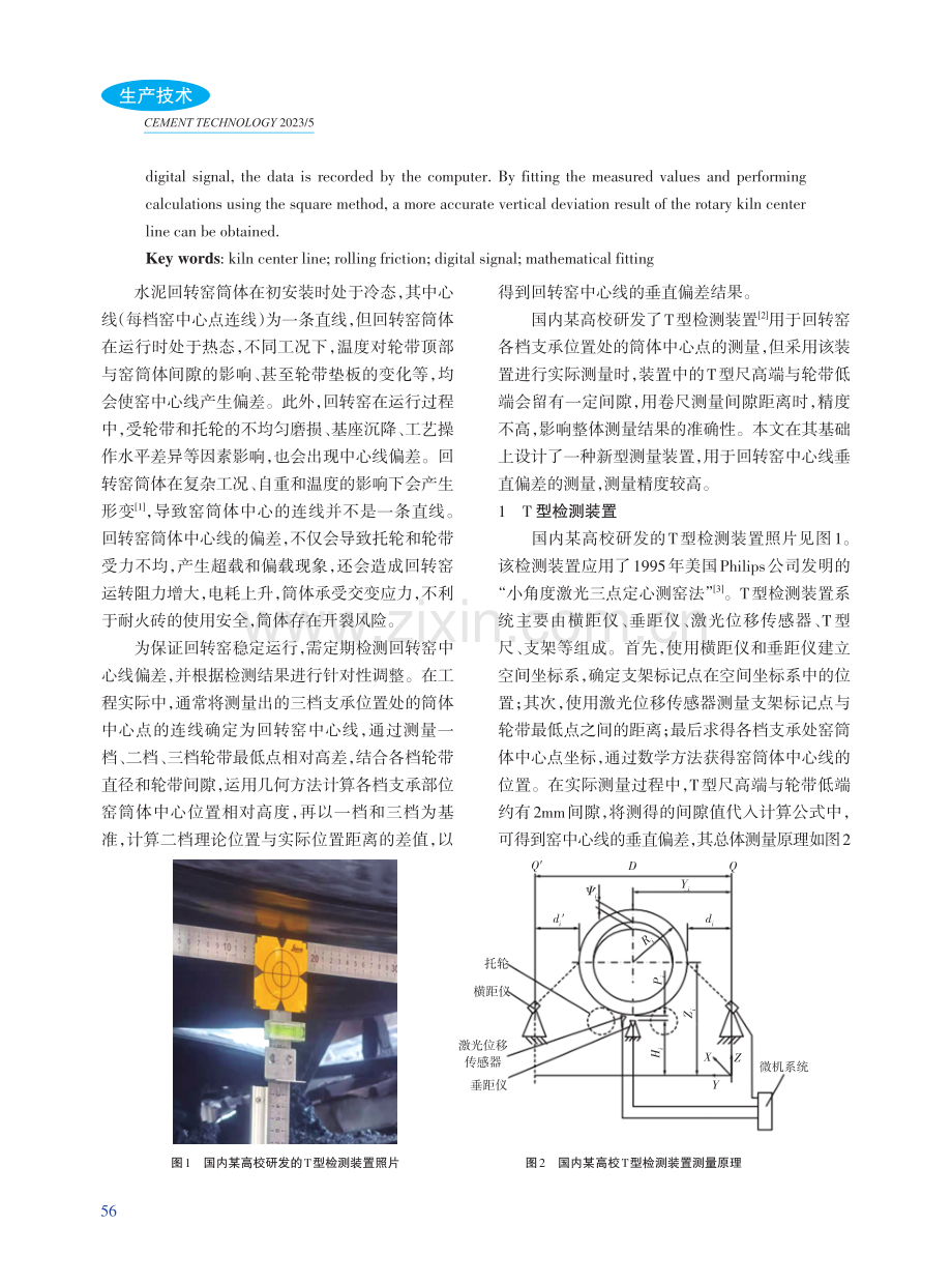 回转窑中心线垂直偏差测量装置改良及数据处理.pdf_第2页