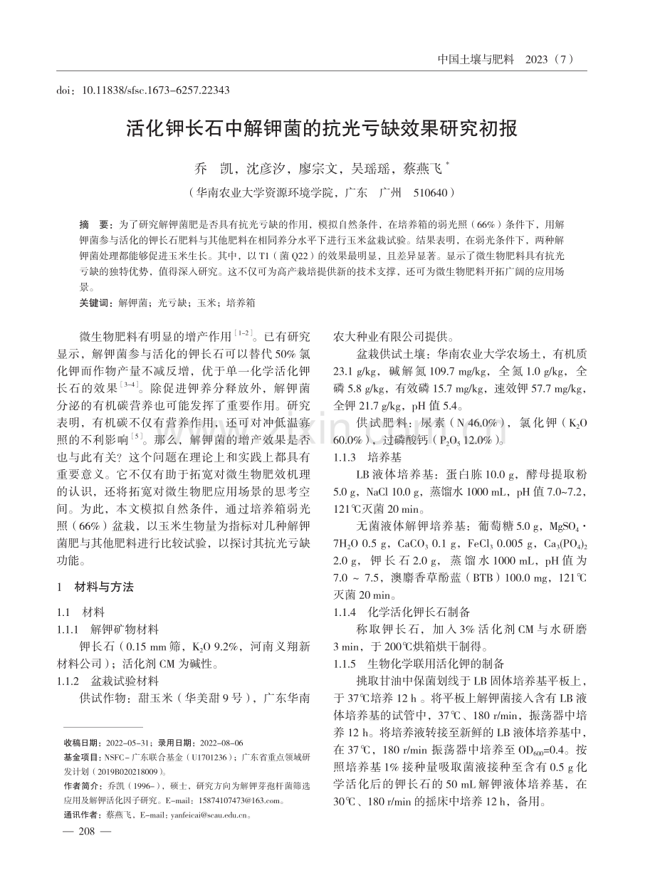 活化钾长石中解钾菌的抗光亏缺效果研究初报.pdf_第1页