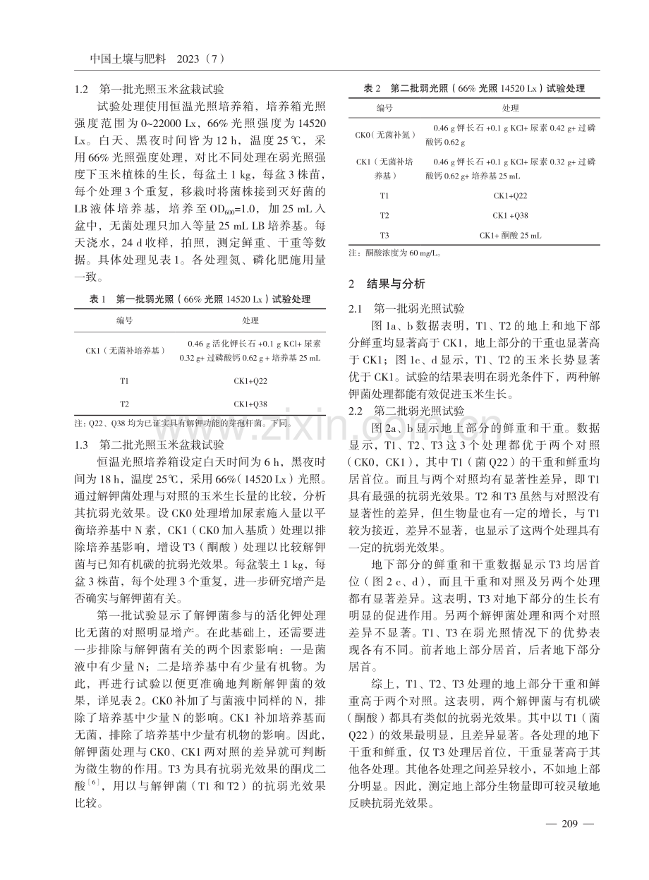 活化钾长石中解钾菌的抗光亏缺效果研究初报.pdf_第2页