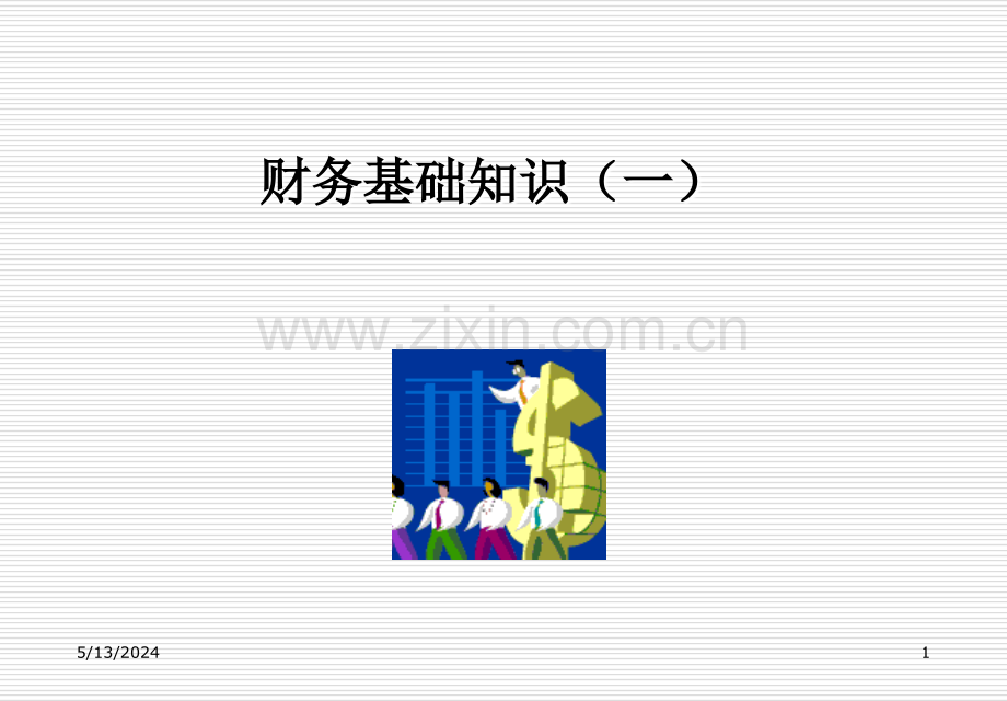 财务基础知识(一).ppt_第1页