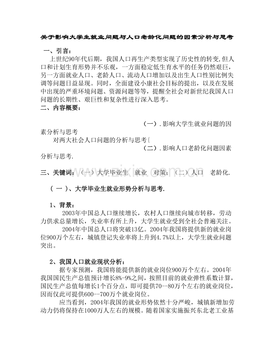 关于影响大学生就业问题全套与人口老龄化问题全套的因素分析与思考.doc_第1页