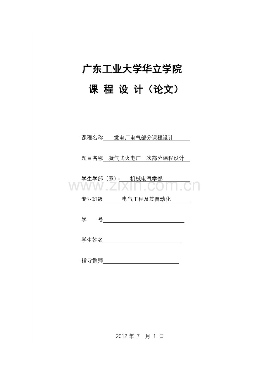 发电厂电气部分课程设计凝气式火电厂一次部分课程设计-学位论文.doc_第1页