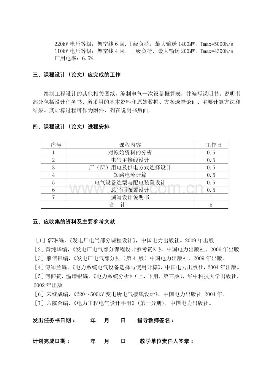 发电厂电气部分课程设计凝气式火电厂一次部分课程设计-学位论文.doc_第3页