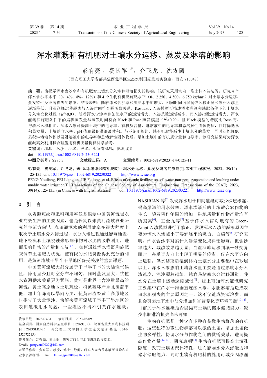 浑水灌溉和有机肥对土壤水分运移、蒸发及淋溶的影响.pdf_第1页