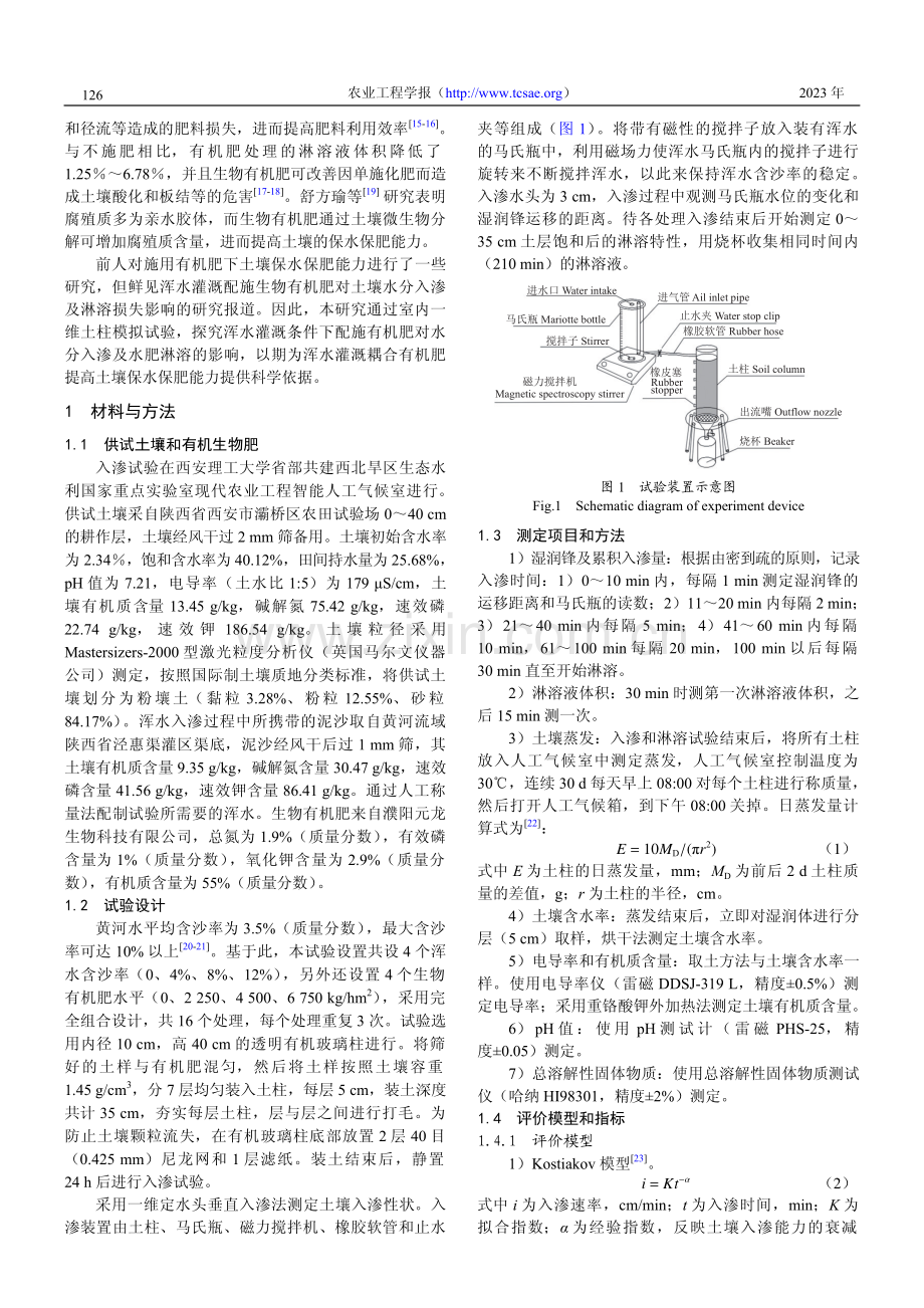 浑水灌溉和有机肥对土壤水分运移、蒸发及淋溶的影响.pdf_第2页