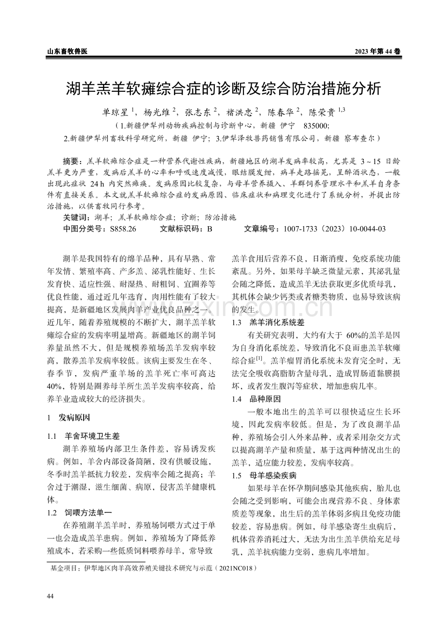 湖羊羔羊软瘫综合症的诊断及综合防治措施分析.pdf_第1页