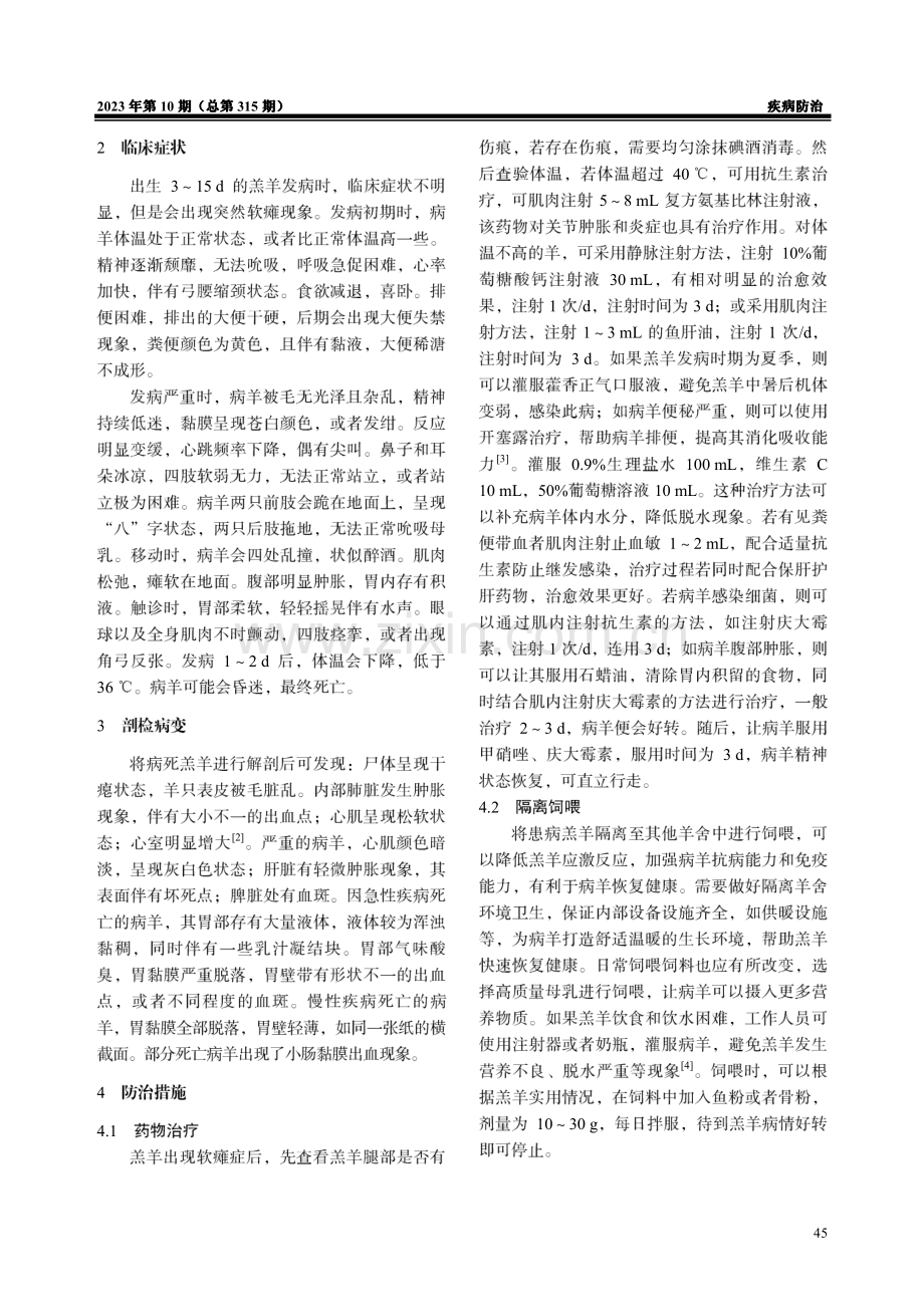 湖羊羔羊软瘫综合症的诊断及综合防治措施分析.pdf_第2页