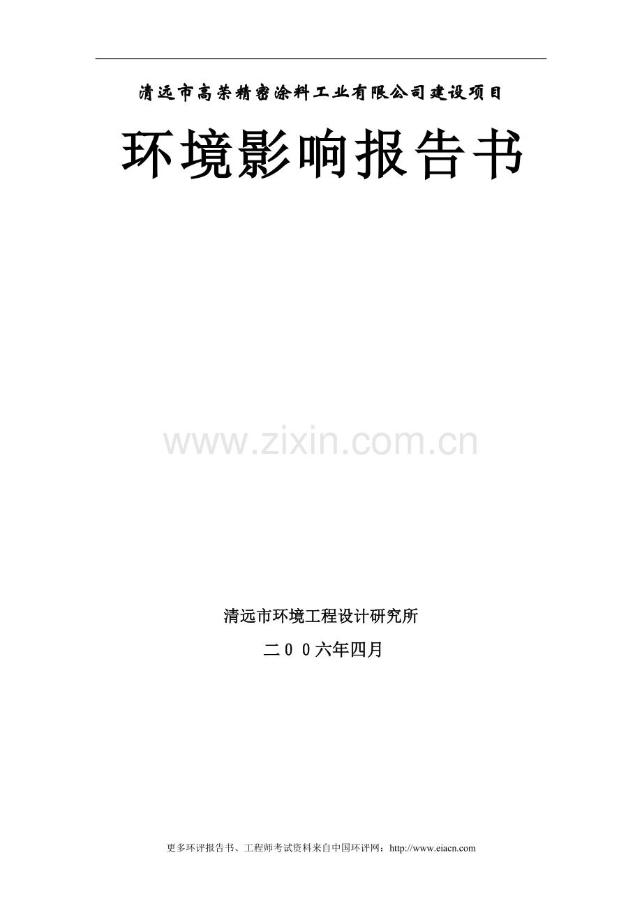 清远市高荣精密涂料工业有限公司申请建设环境影响评估报告书.doc_第1页