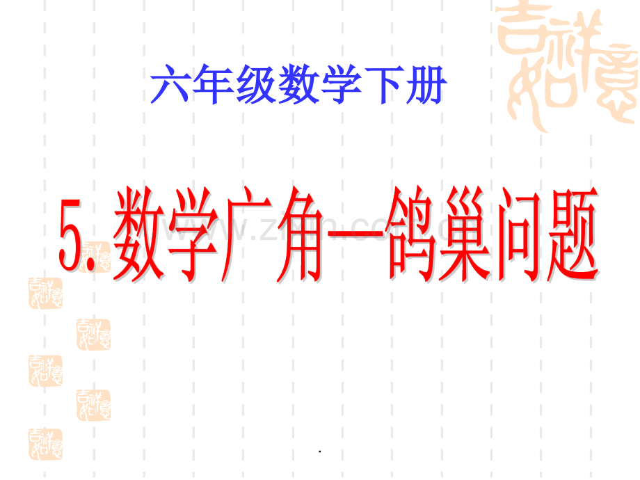 鸽巢问题例1、例2.ppt_第1页