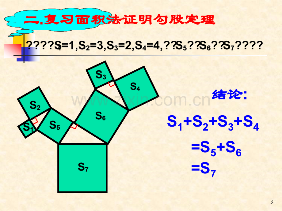 勾股定理的实际应用.ppt_第3页