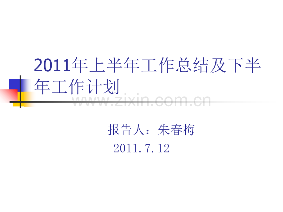 中餐厅2011年上半年工作总结及下半年工作计划.ppt_第1页