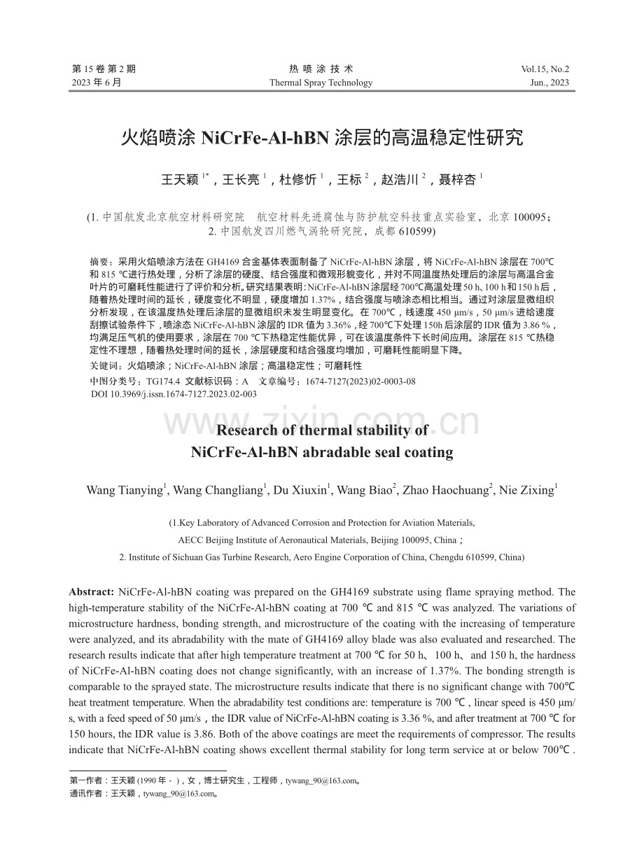 火焰喷涂NiCrFe-Al-hBN涂层的高温稳定性研究.pdf_第1页