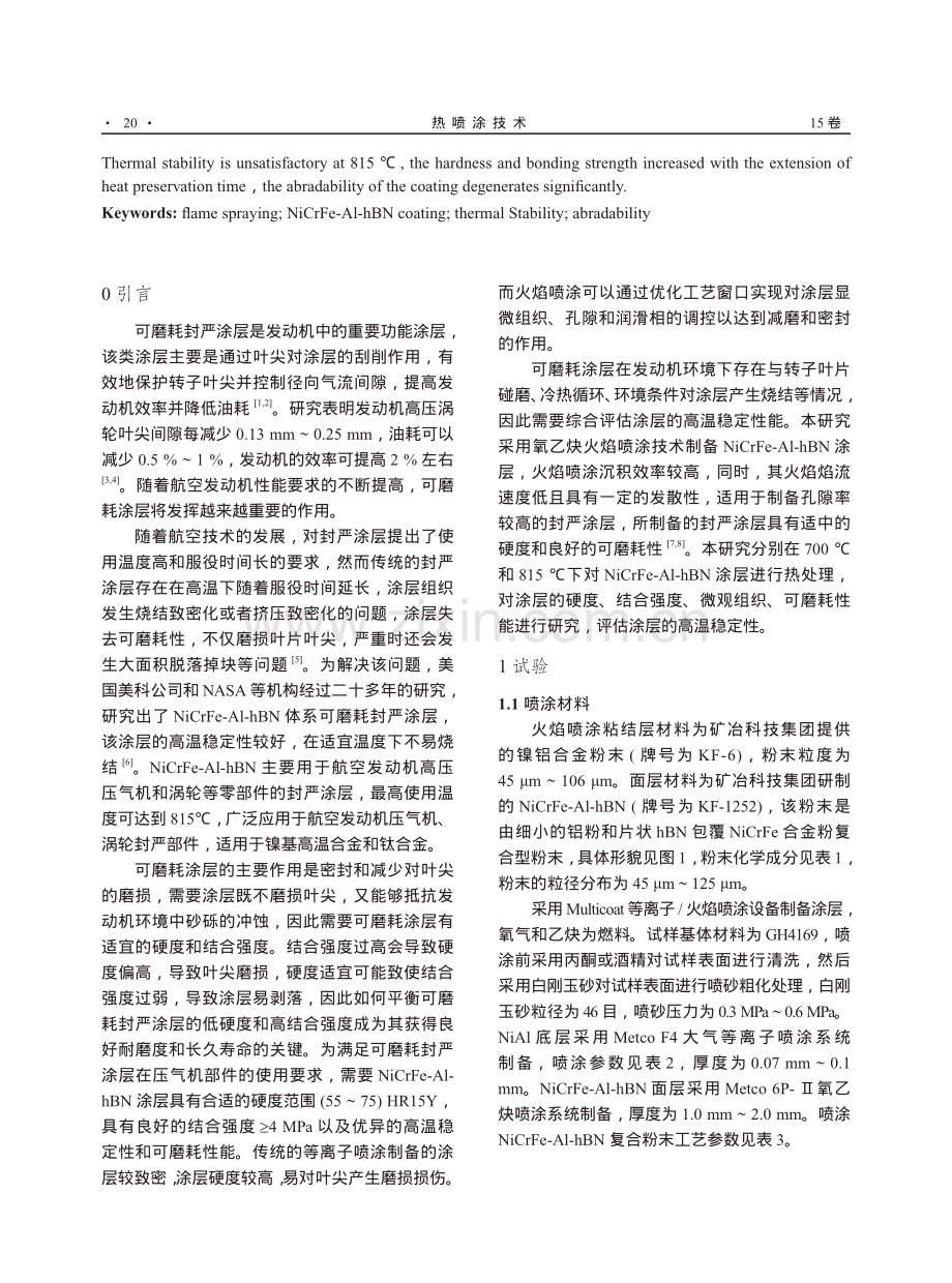 火焰喷涂NiCrFe-Al-hBN涂层的高温稳定性研究.pdf_第2页